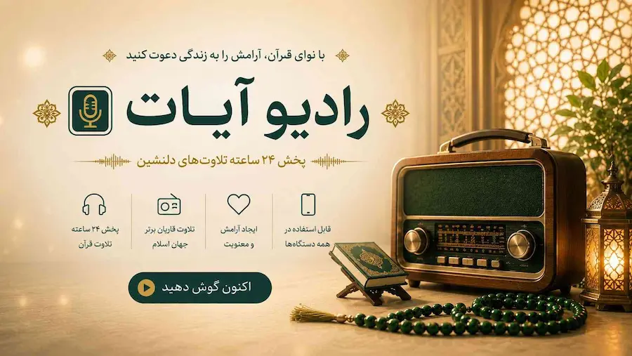 رادیو آیات