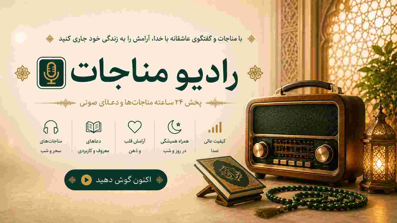 رادیو مناجات