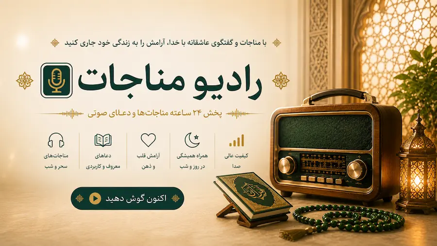 رادیو مناجات